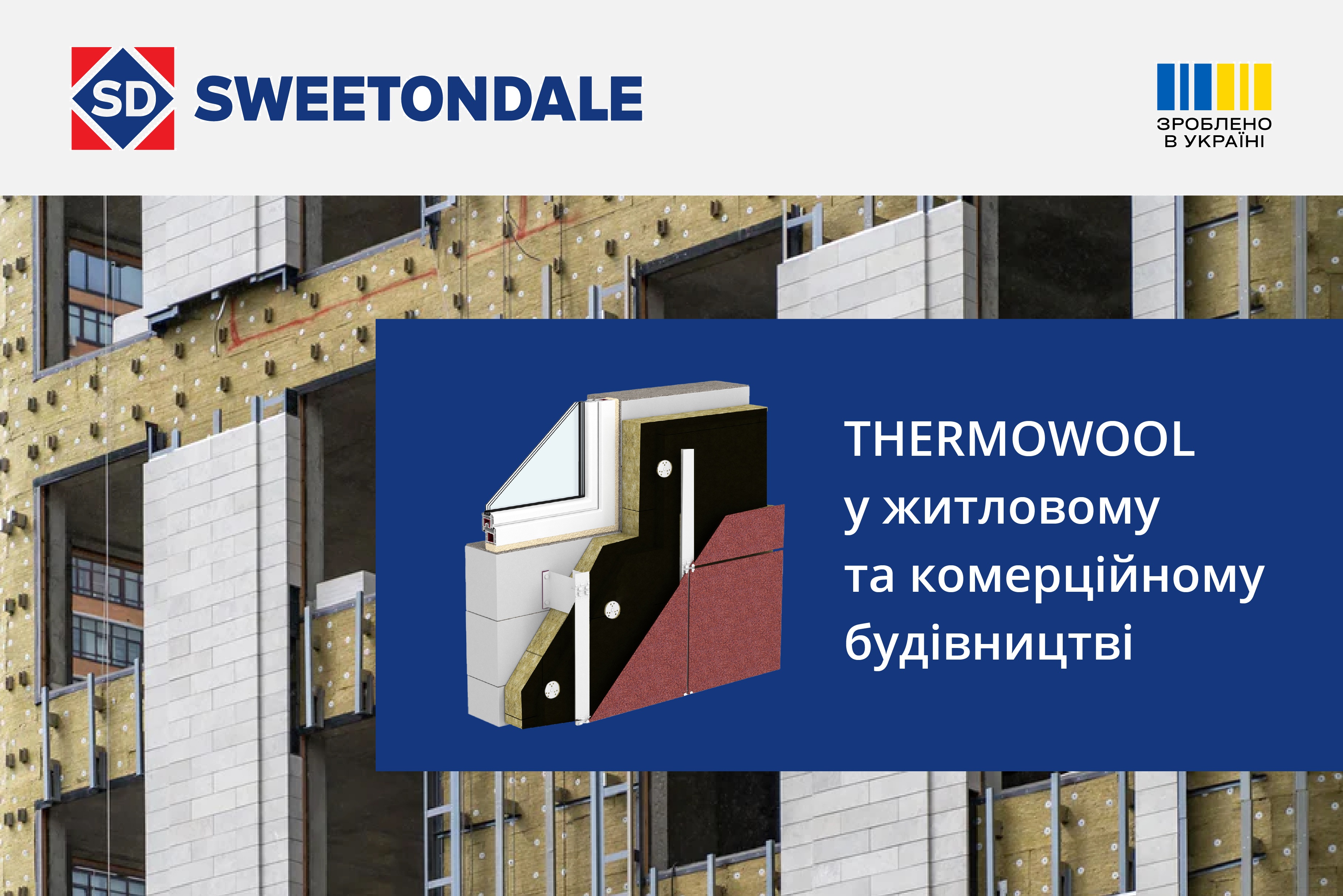 THERMOWOOL у житловому та комерційному будівництві: кейс-стаді успішних проєктів в Україні та Європі