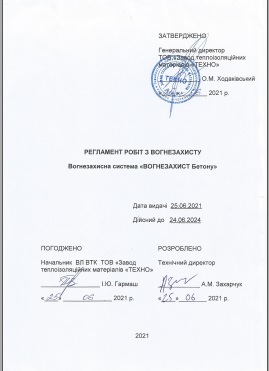 Регламент робіт з вогнезахисту. Вогнезахисна система "ВОГНЕЗАХИСТ Бетону"