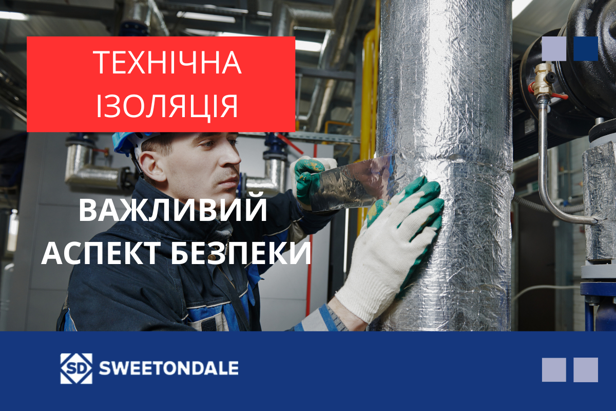 Професійна технічна ізоляція та вогнезахист від провідного вітчизняного виробника SWEEETONDALE