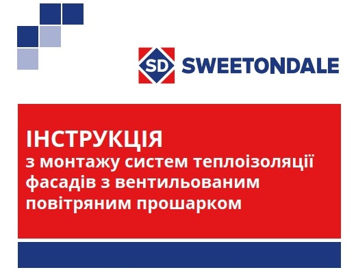 Нова інструкція від команди технічного відділу SWEETONDALE 