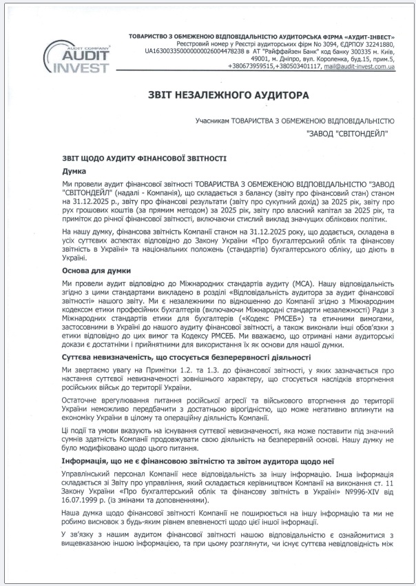 ЗВIТ НЕЗАЛЕЖНОГО  АУДИТОРА ТОВ "ЗАВОД "СВІТОНДЕЙЛ" 2025р.