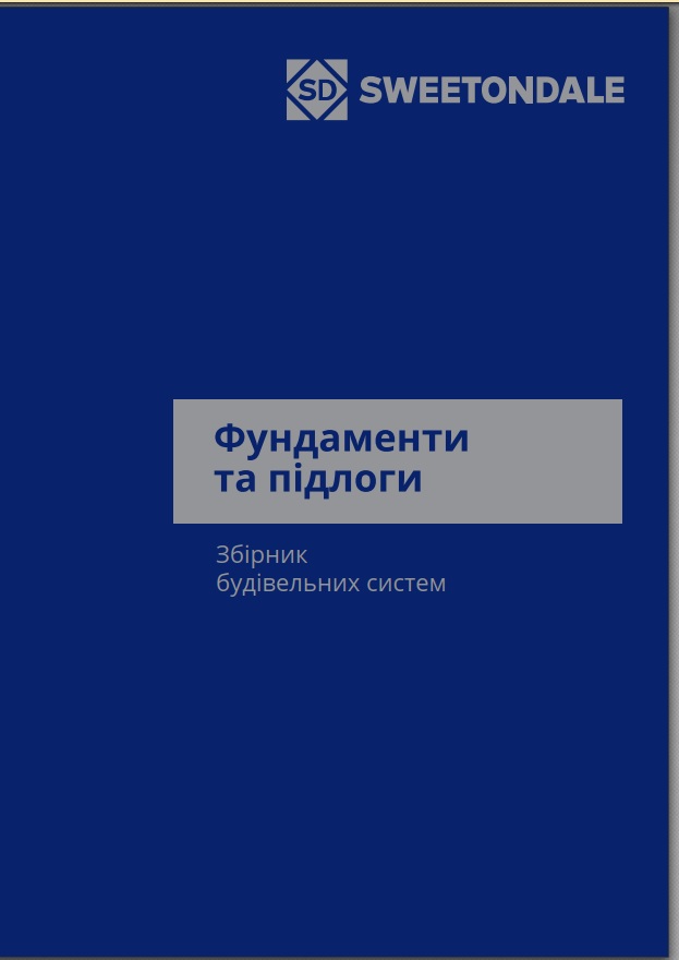 Фундаменти та підлоги. Збірник будівельних систем  2026р.