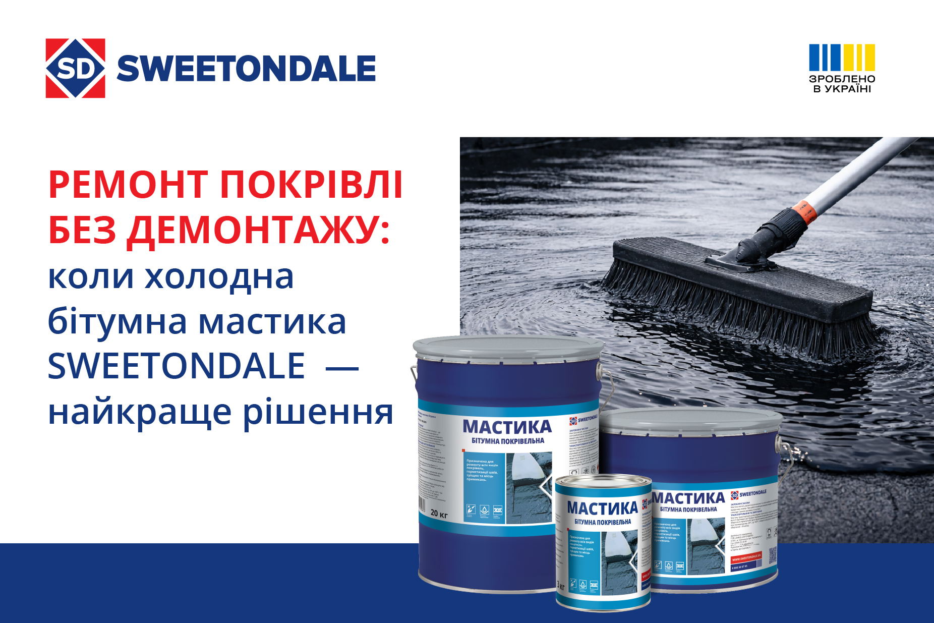 Ремонт покрівлі без демонтажу: коли холодна бітумна мастика SWEETONDALE — найкраще рішення