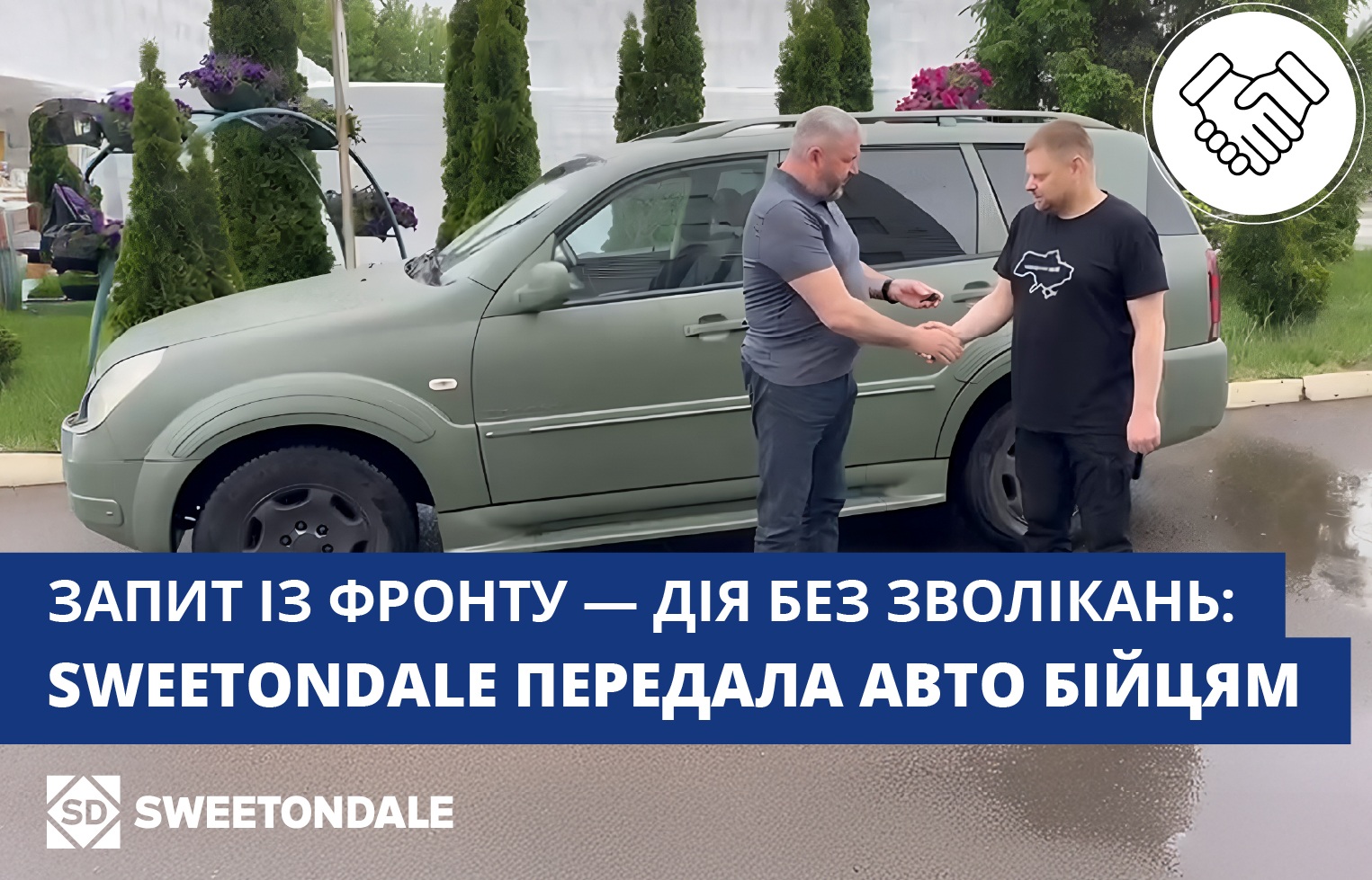 Запит із фронту — дія без зволікань: SWEETONDALE передала наступне авто бійцям ЗСУ!