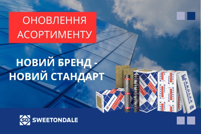 Компанія SWEETONDALE оголошує про оновлення асортименту своєї продукції